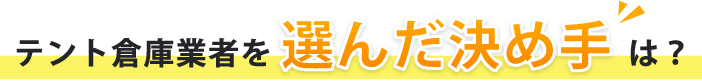テント倉庫業者を選んだ決め手は?
